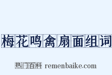 梅花鸣禽扇面组词是什么意思的图片